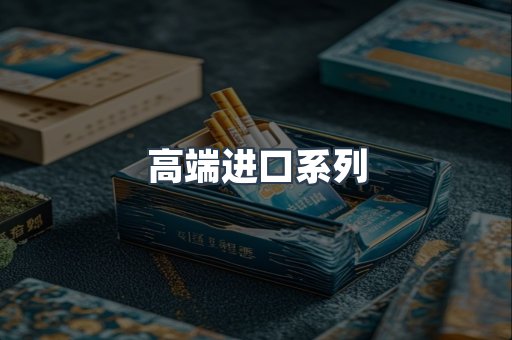 高端进口系列