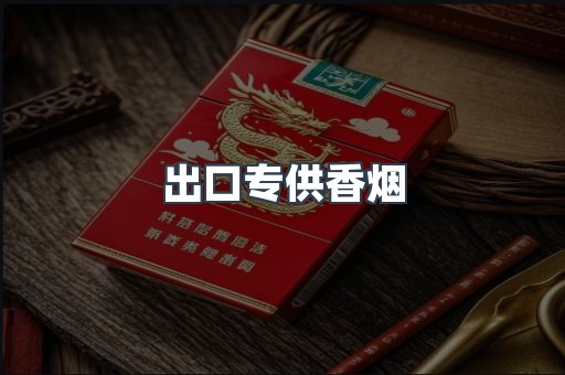 出口专供香烟