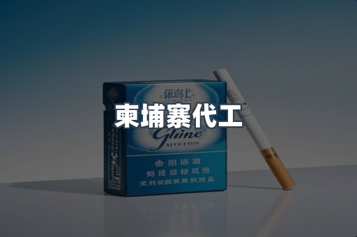 柬埔寨代工